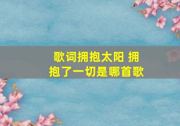 歌词拥抱太阳 拥抱了一切是哪首歌